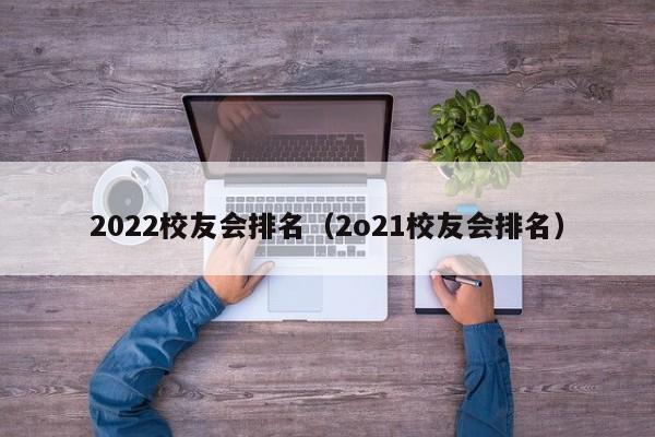 2022校友会排名（2o21校友会排名）