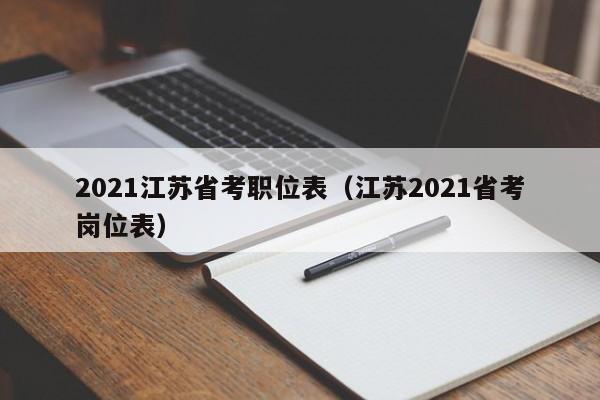 2021江苏省考职位表（江苏2021省考岗位表）