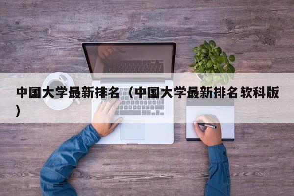 中国大学最新排名（中国大学最新排名软科版）