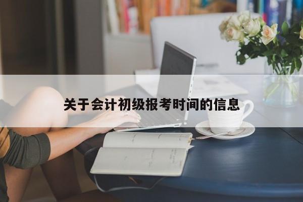 关于会计初级报考时间的信息