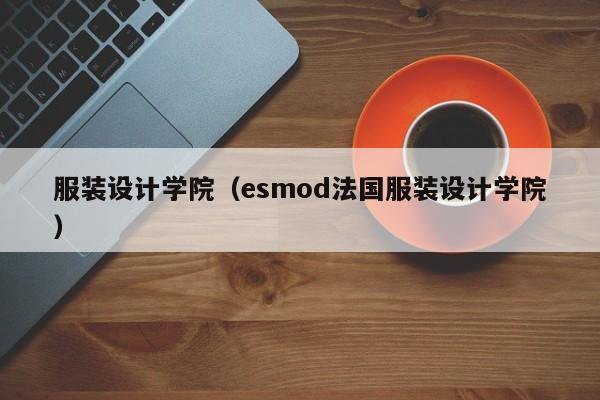 服装设计学院（esmod法国服装设计学院）