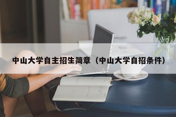 中山大学自主招生简章（中山大学自招条件）