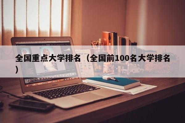 全国重点大学排名（全国前100名大学排名）