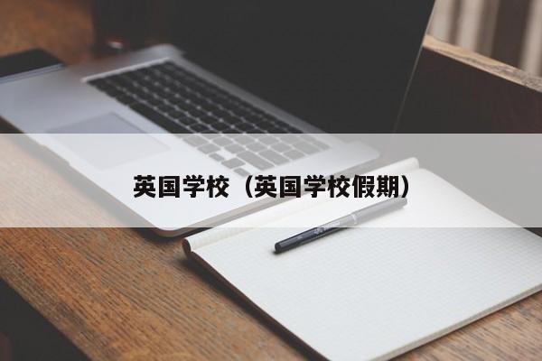 英国学校（英国学校假期）