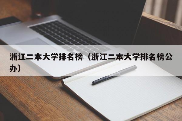 浙江二本大学排名榜（浙江二本大学排名榜公办）